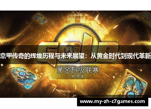 意甲传奇的辉煌历程与未来展望：从黄金时代到现代革新