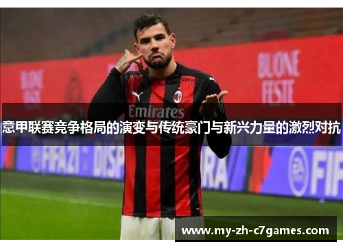 意甲联赛竞争格局的演变与传统豪门与新兴力量的激烈对抗