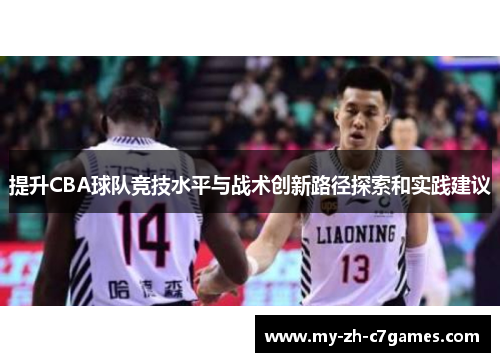 提升CBA球队竞技水平与战术创新路径探索和实践建议