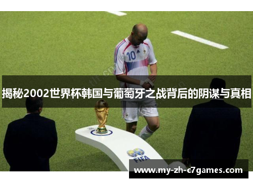揭秘2002世界杯韩国与葡萄牙之战背后的阴谋与真相