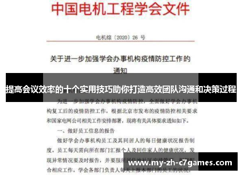 提高会议效率的十个实用技巧助你打造高效团队沟通和决策过程