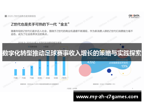 数字化转型推动足球赛事收入增长的策略与实践探索