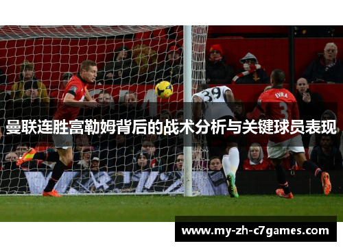 曼联连胜富勒姆背后的战术分析与关键球员表现