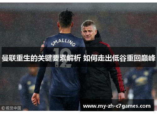 曼联重生的关键要素解析 如何走出低谷重回巅峰