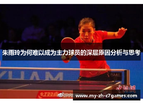 朱雨玲为何难以成为主力球员的深层原因分析与思考