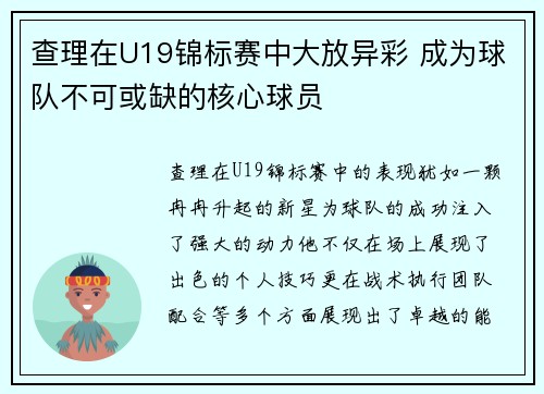 查理在U19锦标赛中大放异彩 成为球队不可或缺的核心球员