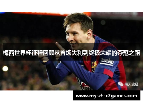 梅西世界杯征程回顾从首场失利到终极荣耀的夺冠之路