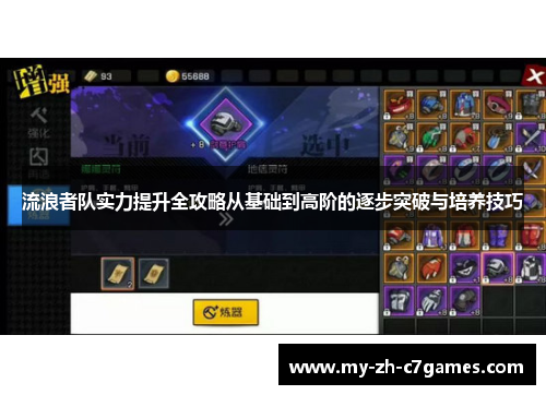 流浪者队实力提升全攻略从基础到高阶的逐步突破与培养技巧