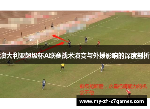 澳大利亚超级杯A联赛战术演变与外援影响的深度剖析
