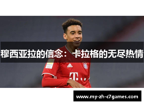 穆西亚拉的信念：卡拉格的无尽热情