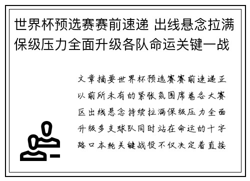 世界杯预选赛赛前速递 出线悬念拉满保级压力全面升级各队命运关键一战 世界杯预选赛赛前速递 出线悬念拉满保级压力全面升级各队命运关键一战