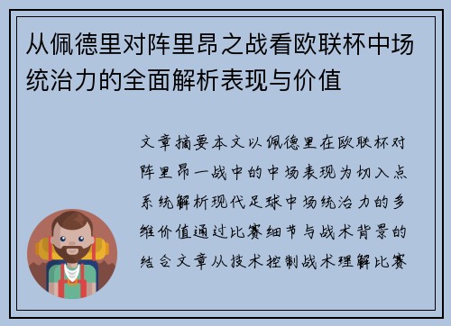 从佩德里对阵里昂之战看欧联杯中场统治力的全面解析表现与价值 从佩德里对阵里昂之战看欧联杯中场统治力的全面解析表现与价值