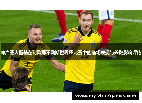 库卢塞夫斯基在对阵那不勒斯世界杯比赛中的临场表现与关键影响评估