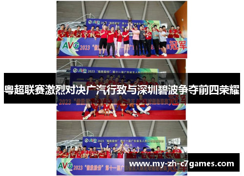 粤超联赛激烈对决广汽行致与深圳碧波争夺前四荣耀 粤超联赛激烈对决广汽行致与深圳碧波争夺前四荣耀