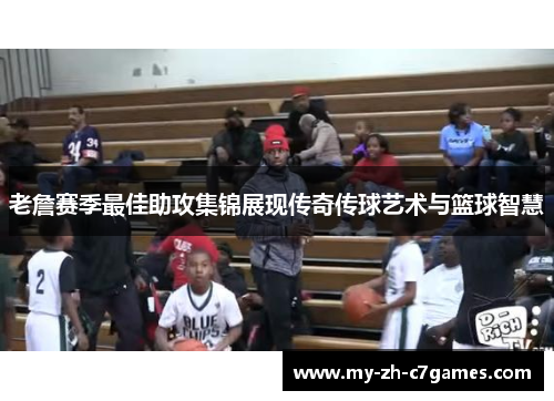老詹赛季最佳助攻集锦展现传奇传球艺术与篮球智慧