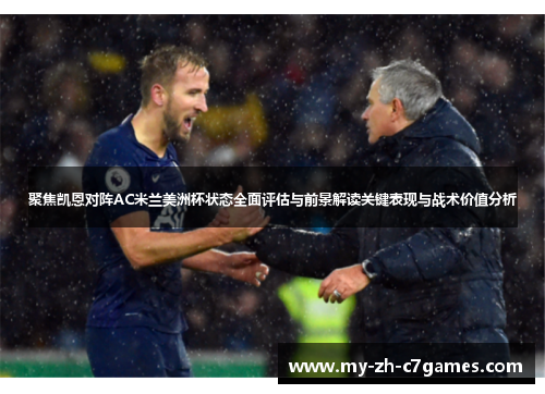 聚焦凯恩对阵AC米兰美洲杯状态全面评估与前景解读关键表现与战术价值分析