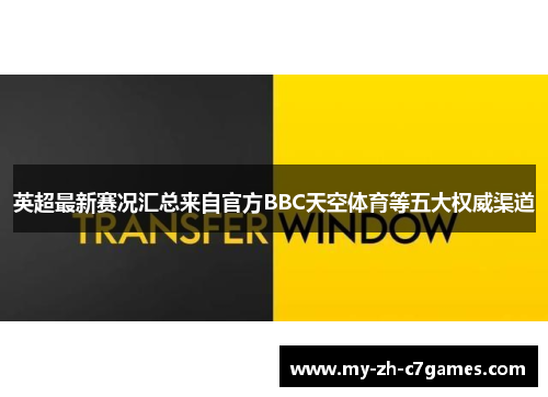 英超最新赛况汇总来自官方BBC天空体育等五大权威渠道