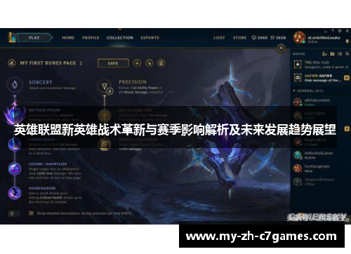 英雄联盟新英雄战术革新与赛季影响解析及未来发展趋势展望