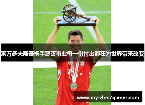 莱万多夫斯基携手慈善事业每一份付出都在为世界带来改变