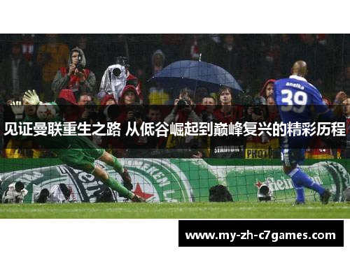 见证曼联重生之路 从低谷崛起到巅峰复兴的精彩历程