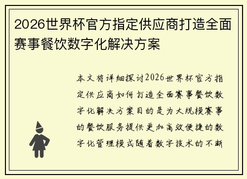2026世界杯官方指定供应商打造全面赛事餐饮数字化解决方案