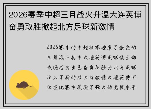 2026赛季中超三月战火升温大连英博奋勇取胜掀起北方足球新激情 2026赛季中超三月战火升温大连英博奋勇取胜掀起北方足球新激情