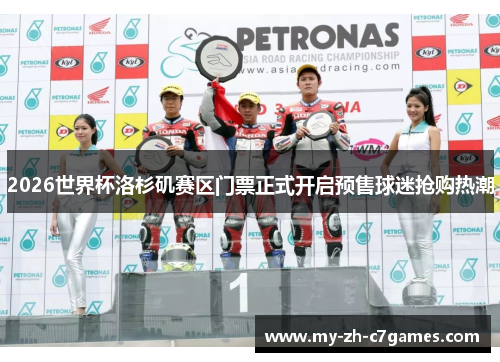 2026世界杯洛杉矶赛区门票正式开启预售球迷抢购热潮