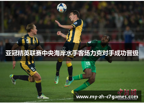 亚冠精英联赛中央海岸水手客场力克对手成功晋级 亚冠精英联赛中央海岸水手客场力克对手成功晋级
