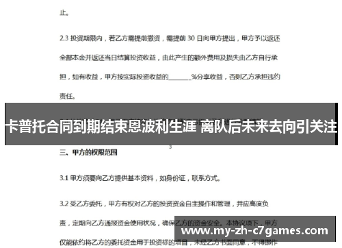 卡普托合同到期结束恩波利生涯 离队后未来去向引关注