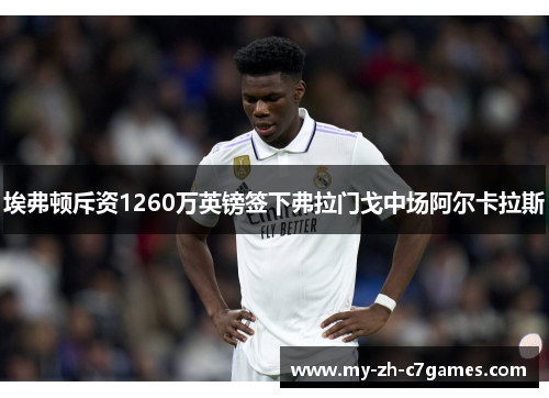 埃弗顿斥资1260万英镑签下弗拉门戈中场阿尔卡拉斯 埃弗顿斥资1260万英镑签下弗拉门戈中场阿尔卡拉斯