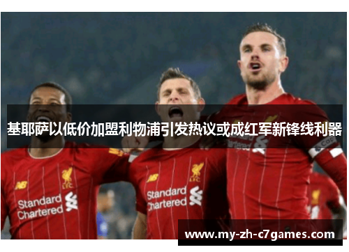 基耶萨以低价加盟利物浦引发热议或成红军新锋线利器 基耶萨以低价加盟利物浦引发热议或成红军新锋线利器