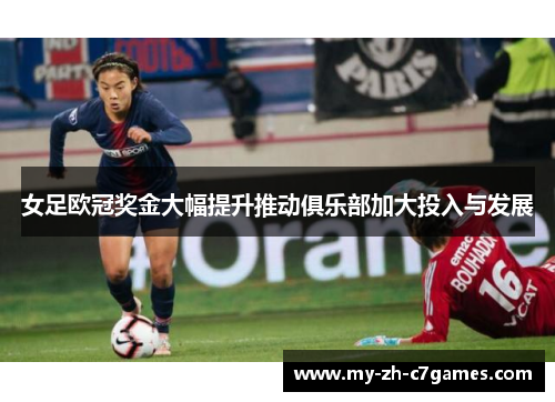 女足欧冠奖金大幅提升推动俱乐部加大投入与发展