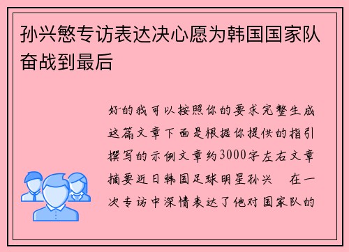 孙兴慜专访表达决心愿为韩国国家队奋战到最后 孙兴慜专访表达决心愿为韩国国家队奋战到最后