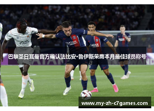 巴黎圣日耳曼官方确认法比安·鲁伊斯荣膺本月最佳球员称号