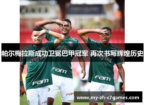 帕尔梅拉斯成功卫冕巴甲冠军 再次书写辉煌历史