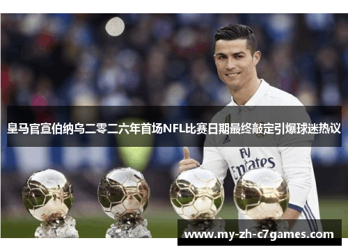 皇马官宣伯纳乌二零二六年首场NFL比赛日期最终敲定引爆球迷热议