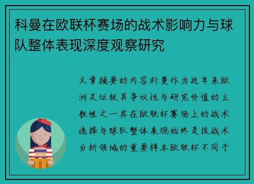 科曼在欧联杯赛场的战术影响力与球队整体表现深度观察研究
