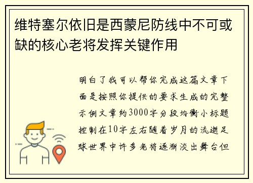 维特塞尔依旧是西蒙尼防线中不可或缺的核心老将发挥关键作用