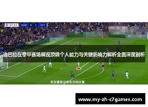 迪巴拉在意甲赛场展现顶级个人能力与关键影响力解析全面深度剖析