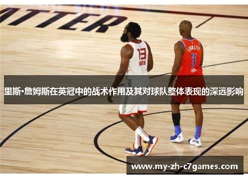 里斯·詹姆斯在英冠中的战术作用及其对球队整体表现的深远影响