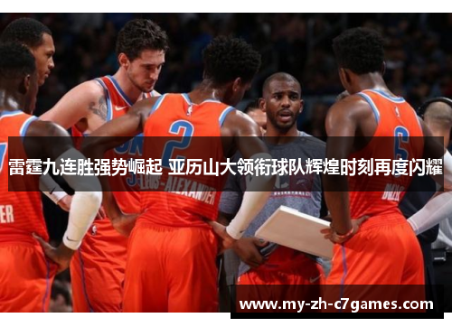雷霆九连胜强势崛起 亚历山大领衔球队辉煌时刻再度闪耀