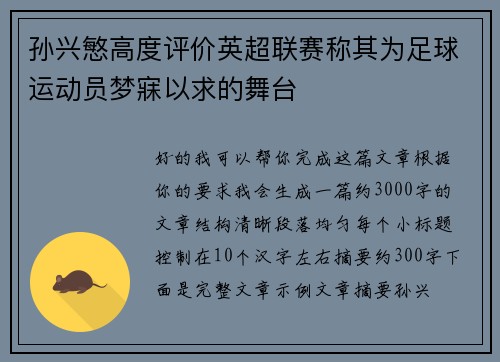 孙兴慜高度评价英超联赛称其为足球运动员梦寐以求的舞台 孙兴慜高度评价英超联赛称其为足球运动员梦寐以求的舞台