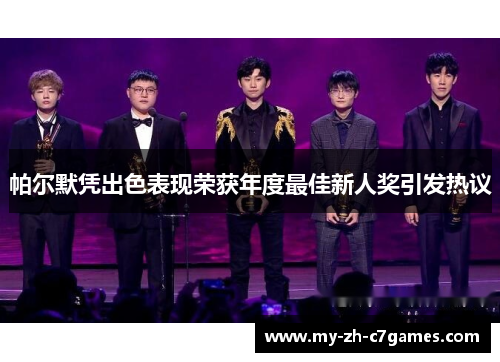 帕尔默凭出色表现荣获年度最佳新人奖引发热议 帕尔默凭出色表现荣获年度最佳新人奖引发热议