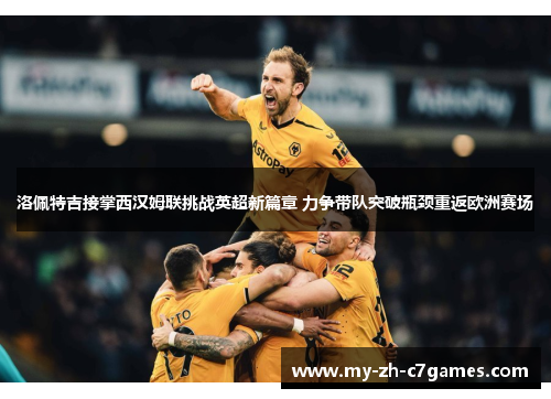 洛佩特吉接掌西汉姆联挑战英超新篇章 力争带队突破瓶颈重返欧洲赛场 洛佩特吉接掌西汉姆联挑战英超新篇章 力争带队突破瓶颈重返欧洲赛场