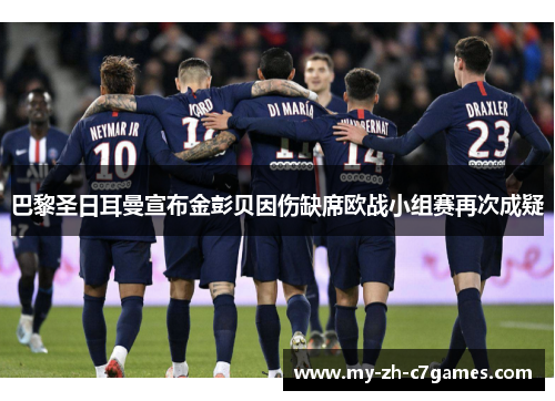 巴黎圣日耳曼宣布金彭贝因伤缺席欧战小组赛再次成疑