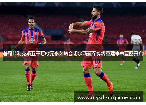 若昂菲利克斯五千万欧元永久转会切尔西蓝军锋线重建未来蓝图开启 若昂菲利克斯五千万欧元永久转会切尔西蓝军锋线重建未来蓝图开启