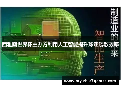 西雅图世界杯主办方利用人工智能提升球迷疏散效率