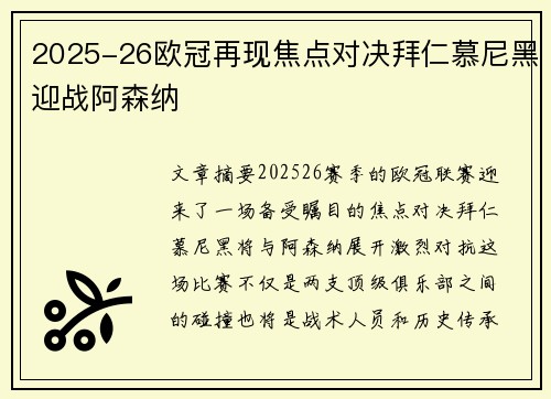 2025-26欧冠再现焦点对决拜仁慕尼黑迎战阿森纳