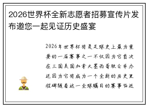 2026世界杯全新志愿者招募宣传片发布邀您一起见证历史盛宴