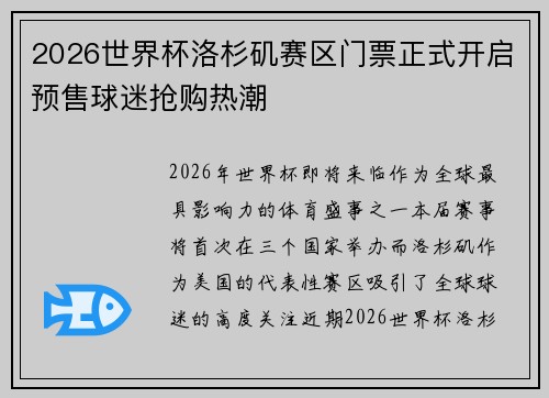 2026世界杯洛杉矶赛区门票正式开启预售球迷抢购热潮